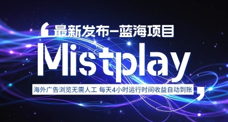 8月中旬新项目Mistplay海外游戏广告，每天自动运行2-4小时无需人工值守，日收益1.5美刀左右 可多开【揭秘】-创领云聚