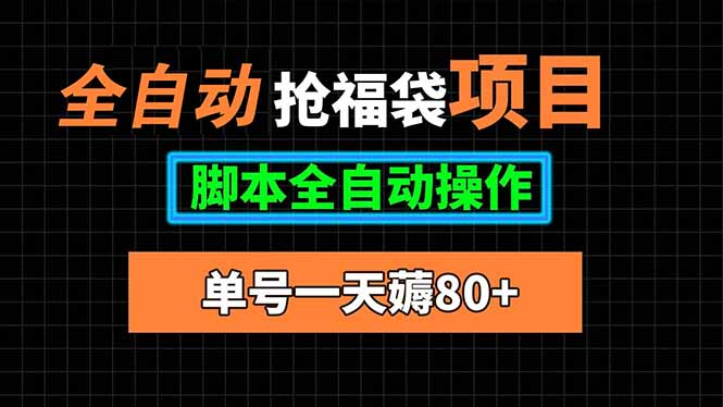 全自动抢福袋项目，单号一天80+脚本全自动操作-创领云聚