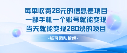 每单收费28米的项目单日能变现280左右 一部手机一个账号就能变现-创领云聚