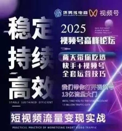 坏男孩电商视频号7月1号线下课，视频号短引、精细化模型打法，三频共振，无人，快手全站精细化运营-创领云聚