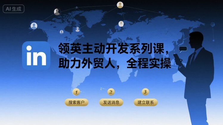 领英主动开发系列课，助力外贸人，全程实操-创领云聚