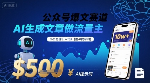 公众号爆文赛道，AI生成文章做流量主，小白也能日入5张【附AI提示词】-创领云聚