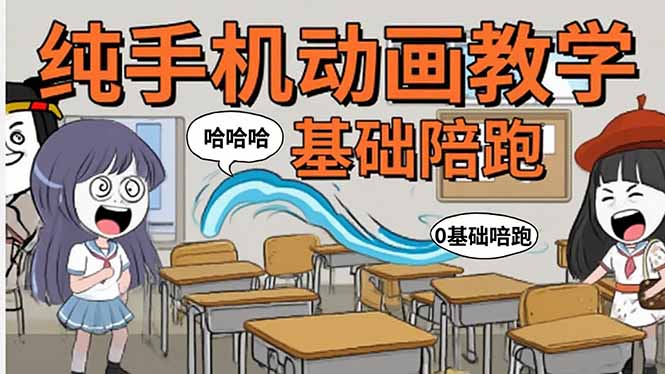 手机沙雕动画：制作流程全解析，爆笑文案创作技巧，基础软件操作指南-创领云聚