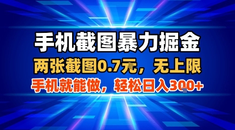 手机截图暴力掘金，两张截图0.7米，一部手机就能做，轻松日入3张+【揭秘】-创领云聚