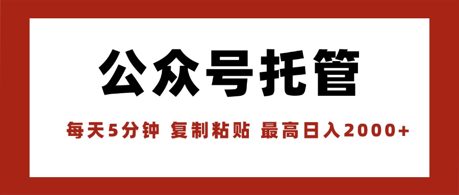 【公众号托管 】我提供文章，你领取发布，每天10分钟，最高躺赚1W-创领云聚