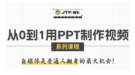 从0到1用PPT制作自媒体视频，带你零基础起步，用PPT打造吸睛自媒体视频-创领云聚