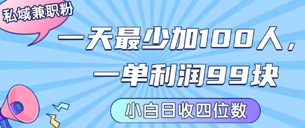 私域兼职粉项目：一天最少加100人，一单利润最少99米 ，新手小白也能每天进账小1k+-创领云聚