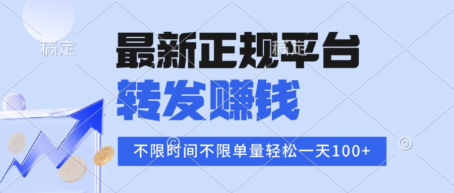 2025年最新正规平台 转发赚钱 不限单量，单价高，一天轻松100+-创领云聚