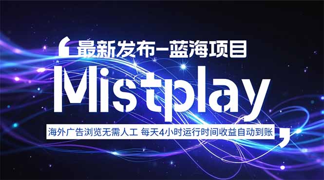 8月中旬新项目Mistplay海外游戏广告，每天自动运行2-4小时无需人工值…-创领云聚