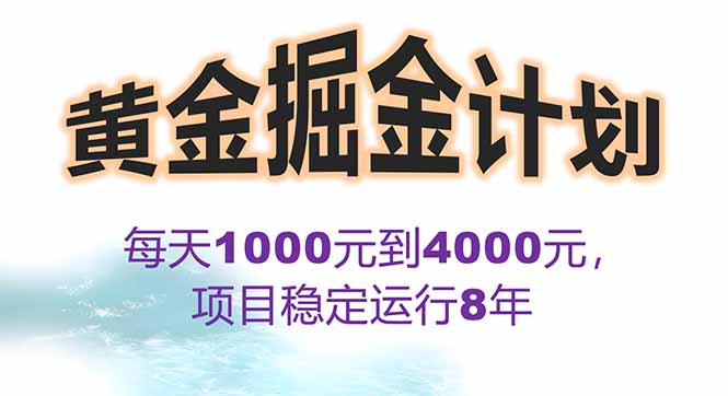 2025年最暴力项目“黄金对冲掘金计划”，每日实际收益1K-4K。分公司月…-创领云聚