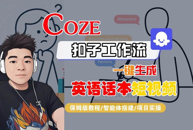 Coze扣子工作流一键生成英语话本短视频，保姆级教程-智能体搭建-项目实操-创领云聚