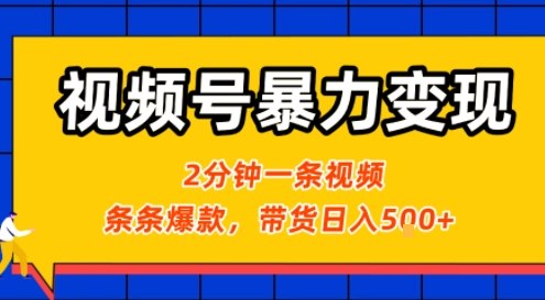 视频号暴力变现玩法，2分钟制作一条治愈风景视频，条条爆款，挂橱窗带货日入5张+，2天起号小白可做-创领云聚