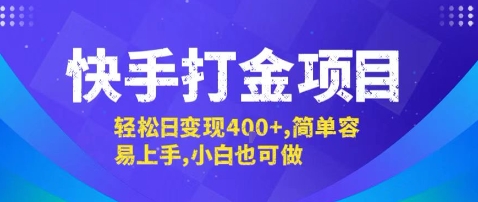 快手打金项目，轻松日变现4张+，简单容易上手，小白也可做【揭秘】-创领云聚