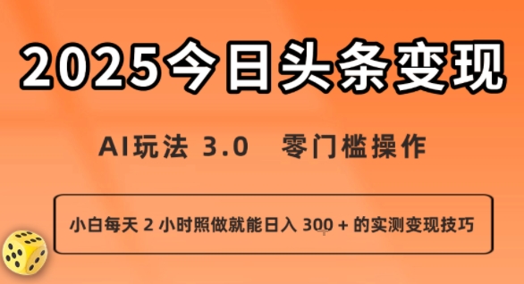 今日头条新玩法：AI玩法 3.0.零门槛操作，小白每天 2 小时照做就能日入3张 + 的实测变现技巧-创领云聚