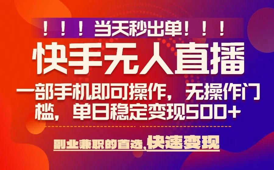 当天秒出单，无人直播最新技术，0风控，轻松日入5张+【揭秘】-创领云聚