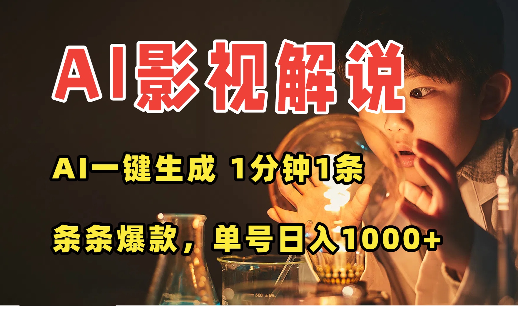 AI一键生成影视解说视频，无需剪辑1分钟1条，条条爆款，多平台变现日入…-创领云聚