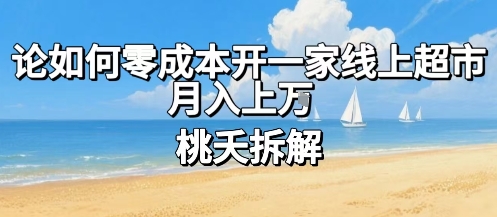 论如何零成本开一家线上超市，月入上W-创领云聚