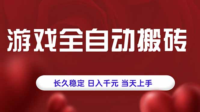 游戏全自动搬砖，长久稳定，日入千元，当天上手！-创领云聚