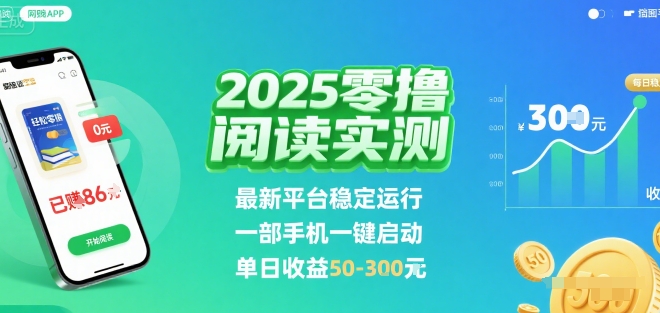 2025实测零撸阅读挂G：最新平台稳定运行，一部手机一键启动，单日收益 50-3张 【揭秘】-创领云聚