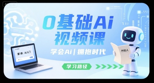 0基础Ai视频课，学会Ai，拥抱时代-创领云聚
