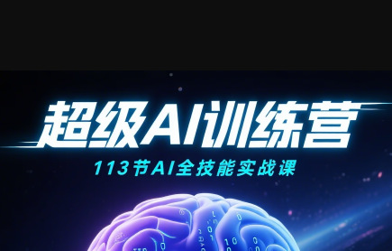 超级AI视频：绘画、带货、职场全场景113节通关课-创领云聚