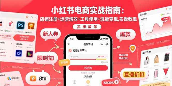 小红书电商实战指南：店铺注册+运营增效+工具使用+流量变现，实操教学-创领云聚