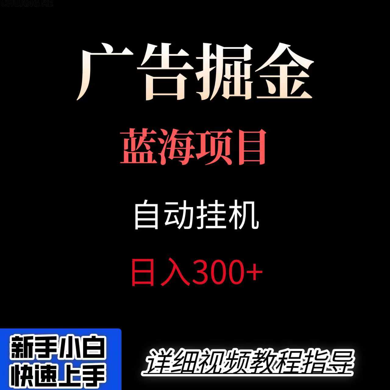 广告自动挂机掘金项目，小白轻松入手，迈出实现副业收入大于主业收入的一步-创领云聚