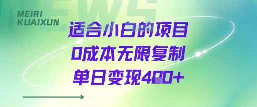 适合小白的项目0成本无限复制单日变现4张+-创领云聚