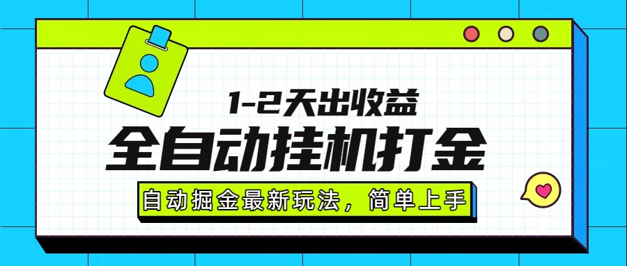 最新全自动打金玩法单日收益1000-2000-创领云聚