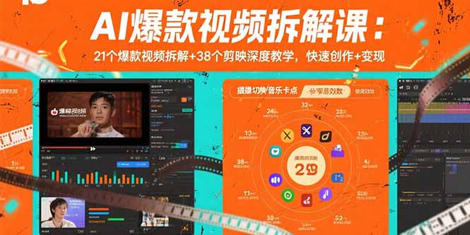 AI爆款视频拆解课：21个爆款视频拆解+38个剪映深度教学，快速创作+变现-创领云聚