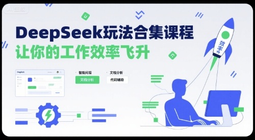 DeepSeek玩法合集课程，让你的工作效率飞升-创领云聚