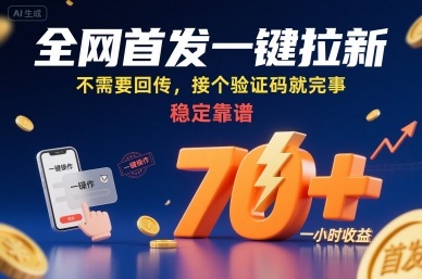全网首发一键拉新项目，不需要回传，接个验证码就完事，稳定靠谱，一小时收益70+【揭秘】-创领云聚