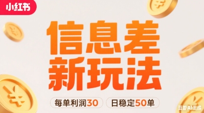 小红书信息差新玩法每单利润30，每天稳定50单左右，两个账号即可-创领云聚