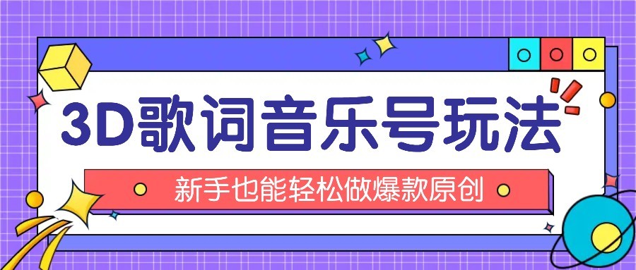 抖音3D歌词视频玩法：0粉挂载小程序，10分钟出成品，月收入万元-创领云聚