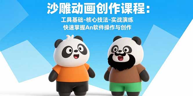 沙雕动画创作课程：工具基础-核心技法-实战演练 快速掌握An软件操作与创作-创领云聚