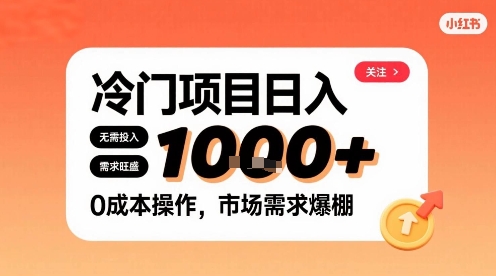 在小红书上发现个冷门路子，需求不小，零成本操作，每天能有1k进账-创领云聚
