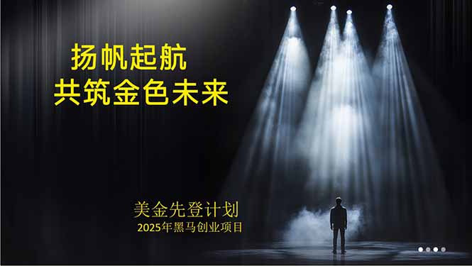 美金对冲创业项目，日收益1000-3000，小众暴力项目稳定运行8年-创领云聚