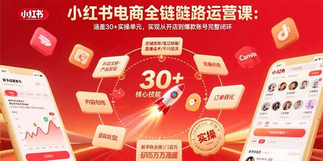 小红书电商全链路运营课：涵盖30+实操单元，实现从开店到爆款账号完整闭环-创领云聚