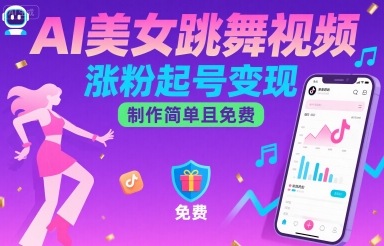 AI美女跳舞视频，涨粉起号变现，制作简单且免费-创领云聚