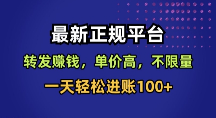 最新正规平台，转发賺钱，单价高，不限量，一天轻松进账100+【揭秘】-创领云聚
