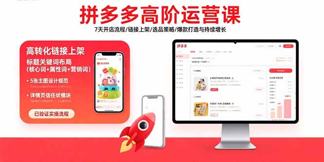 拼多多高阶运营课：7天开店流程/链接上架/选品策略/爆款打造与持续增长-创领云聚