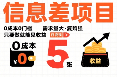 一个信息差项目，0成本0门槛，需求量大，复购强，只要做就能见收益，一天变现5张【揭秘】-创领云聚