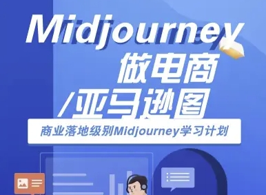 Midjourney做电商亚马逊图-商业落地级别Midjourney学习计划-AI跨境电商教程-创领云聚