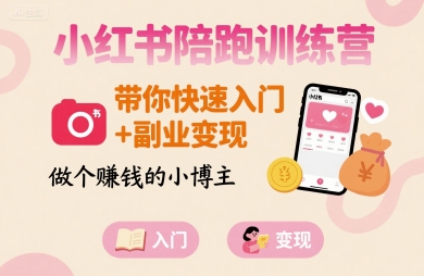 小红书陪跑训练营，带你快速入门+副业变现，做个賺钱的小博主-创领云聚