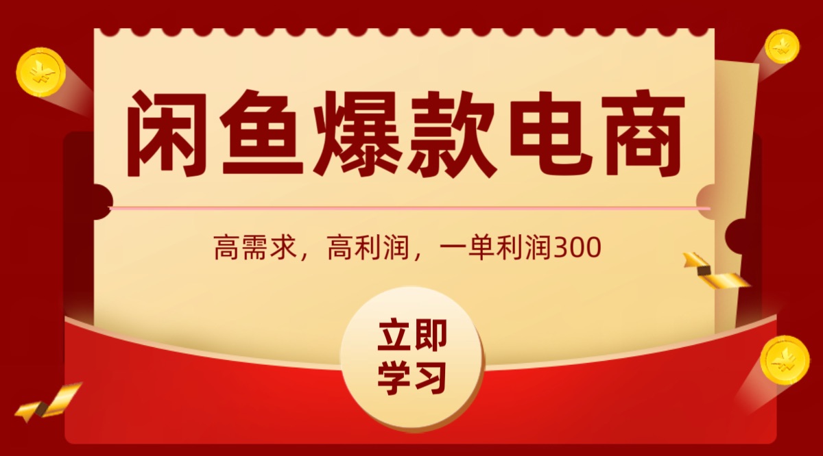 闲鱼卖高利润产品，上架即可出单，每天利润1000＋-创领云聚