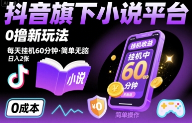 抖音旗下小说平台0撸新玩法，每天挂机60分钟，简单无脑，日入2张【揭秘】-创领云聚