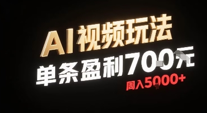 新型AI视频玩法每条视频盈利7张，一周搞了5k，小白可以玩无需剪辑添加音频即可-创领云聚
