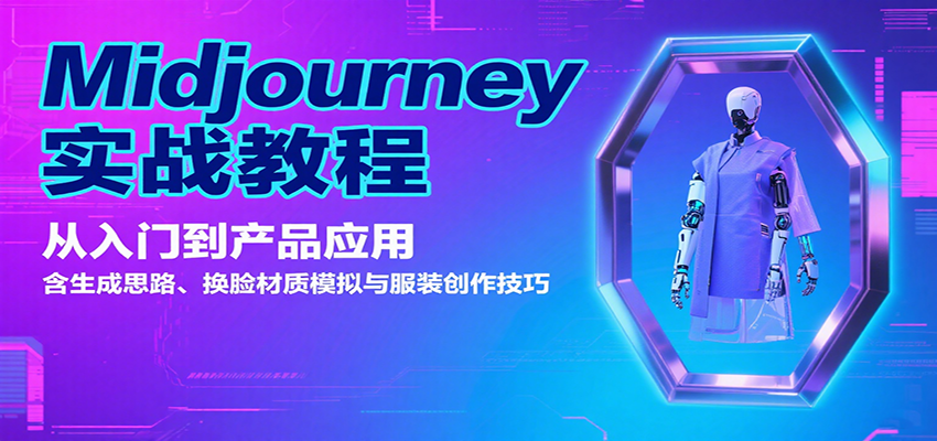 Midjourney实战教程：从入门到产品应用，含生成思路、换脸材质模拟与服装创作技巧-创领云聚