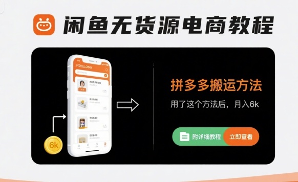 闲鱼无货源电商教程，拼多多搬运方法，用了这个方法后，月入6k(附详细教程)-创领云聚