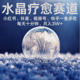 水晶疗愈赛道 小红书 蝴蝶号 抖音 快手都可做  每日轻松十分钟 月入米3W+  抓紧冲-创领云聚